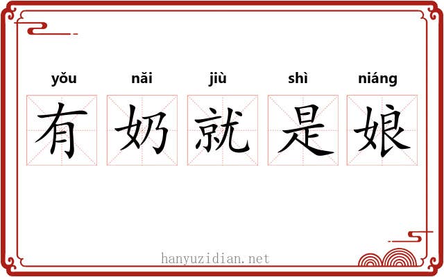 有奶就是娘
