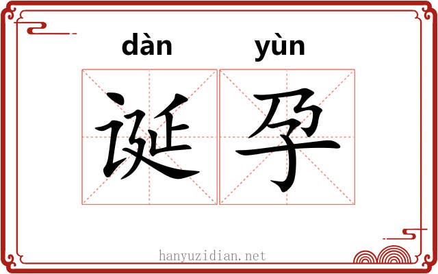 诞孕