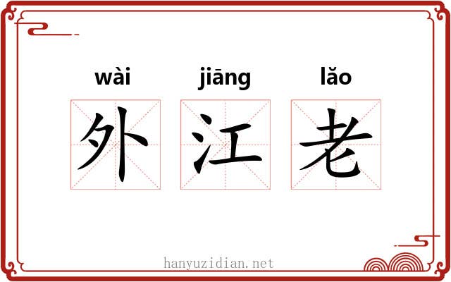 外江老 外江老