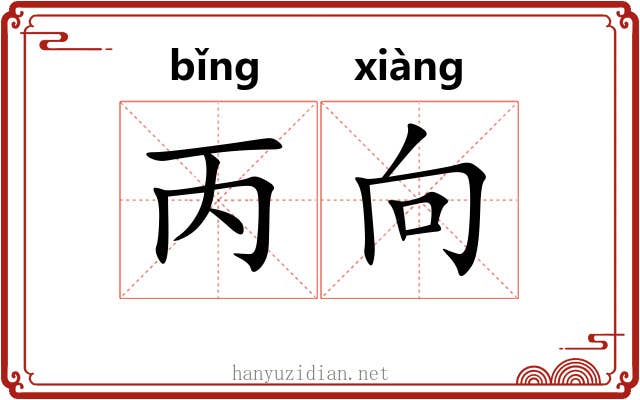 丙向