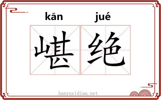 嵁绝