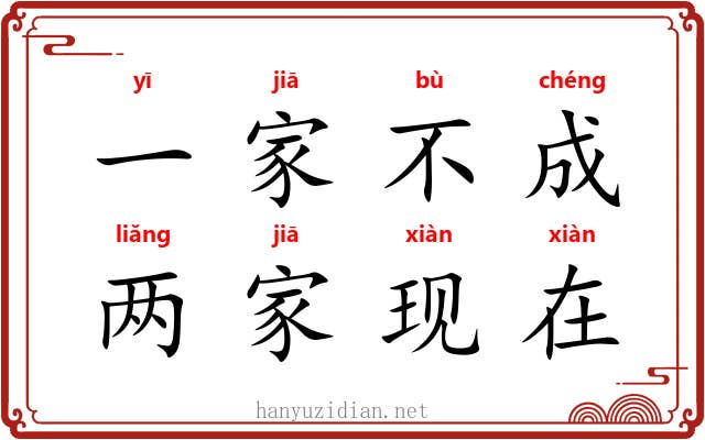 一家不成，两家现在