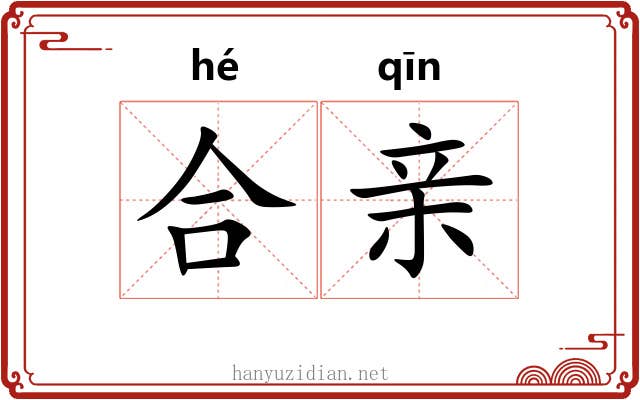 合亲 合亲