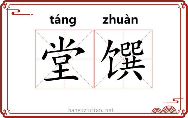 堂馔