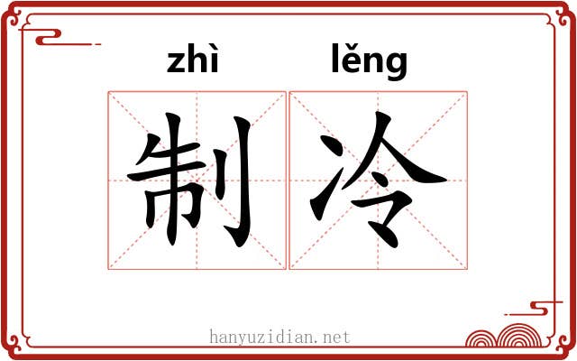 制冷 制冷