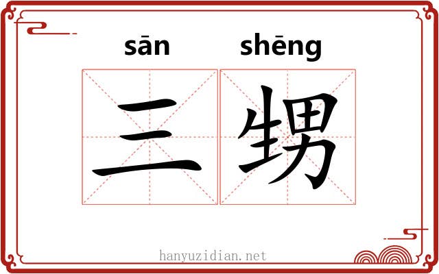 三甥