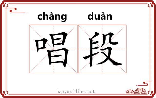 唱段