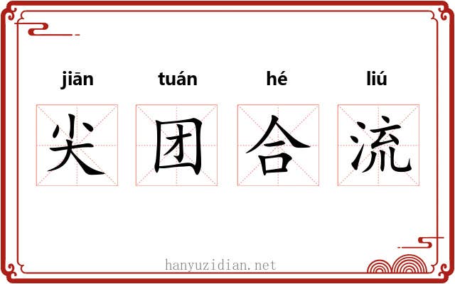 尖团合流