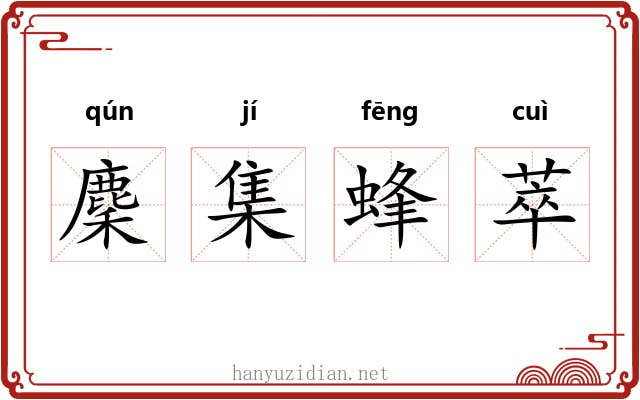 麇集蜂萃 麇集蜂萃