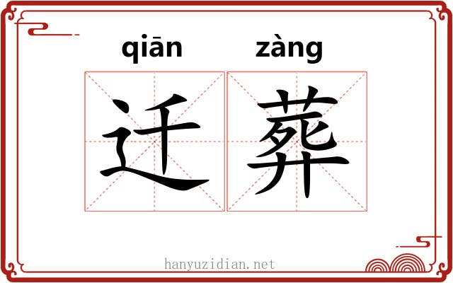 迁葬