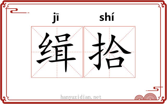 缉拾