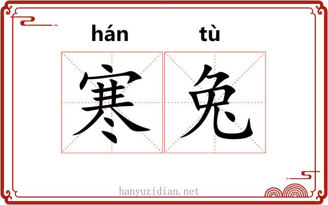 寒兔 寒兔