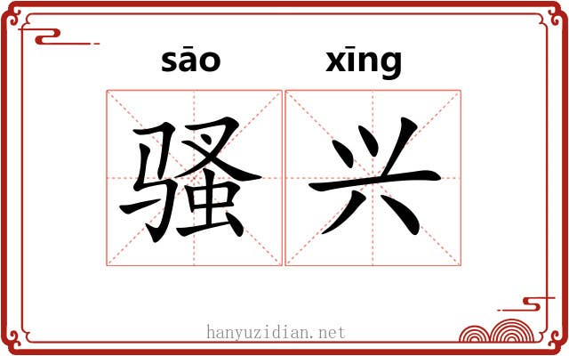 骚兴 骚兴
