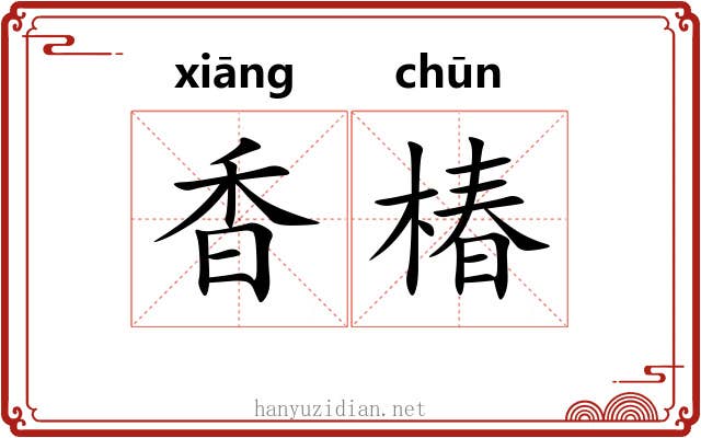 香椿 香椿