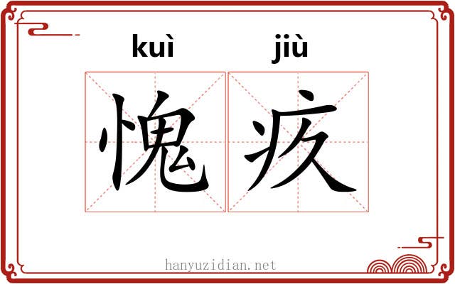愧疚