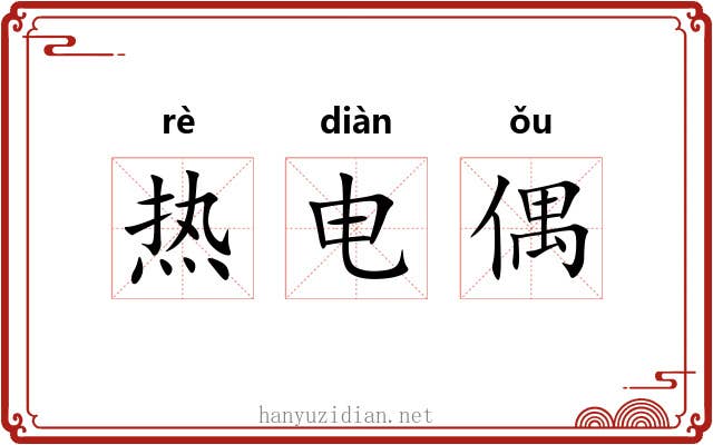 热电偶 热电偶