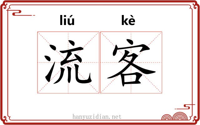 流客 流客