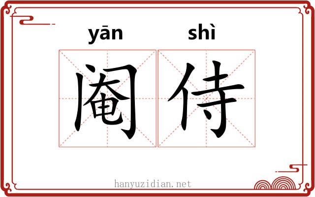 阉侍