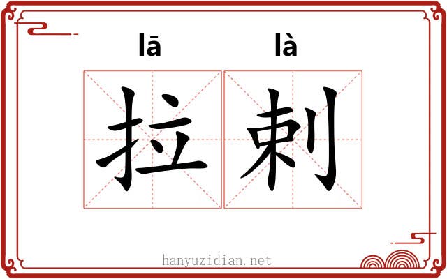 拉剌