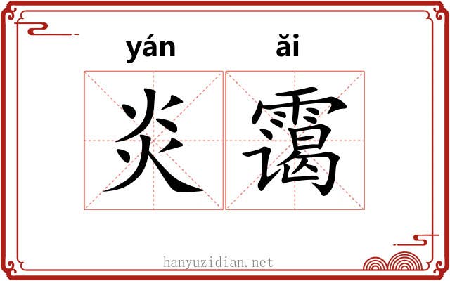 炎霭