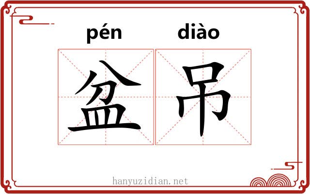盆吊