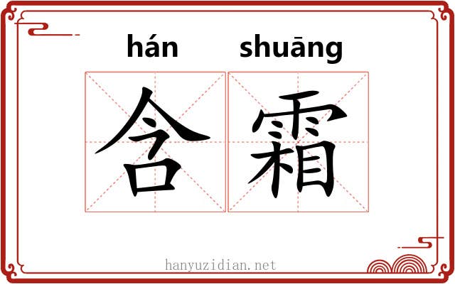含霜 含霜