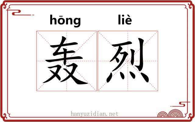 轰烈