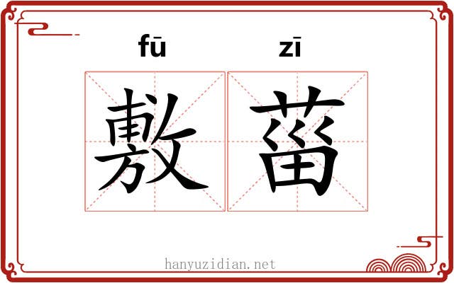 敷菑 敷菑