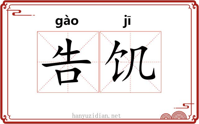 告饥