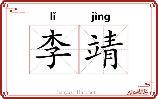 李靖 李靖