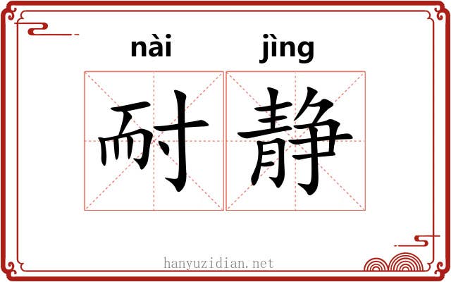 耐静