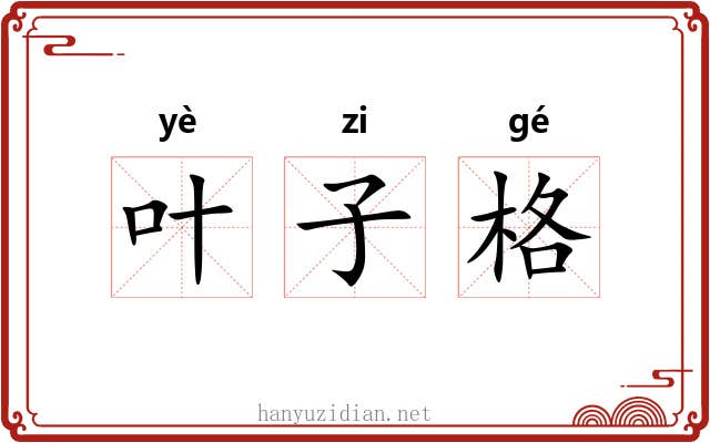 叶子格 叶子格
