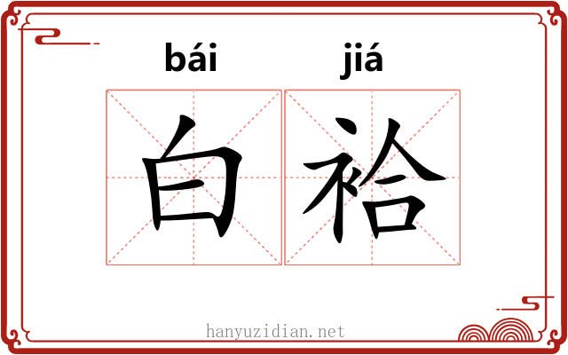 白袷 白袷