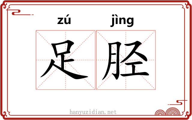 足胫