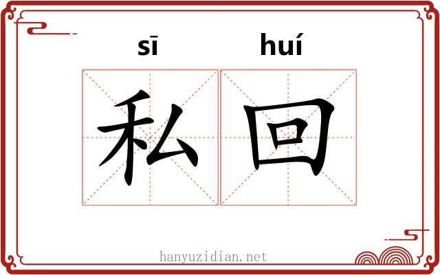 私回 私回