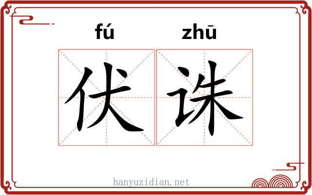 伏诛