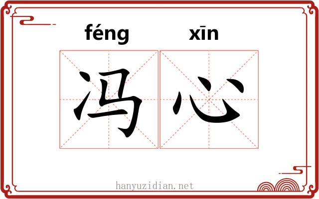 冯心