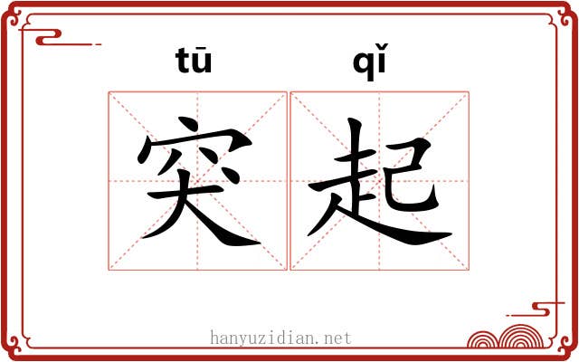 突起 突起
