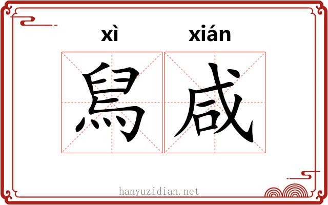 舃咸