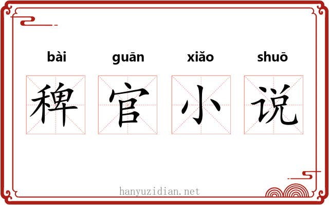 稗官小说 稗官小说
