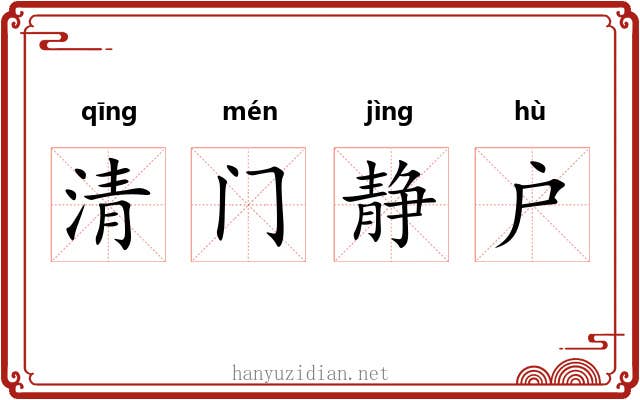 清门静户 清门静户
