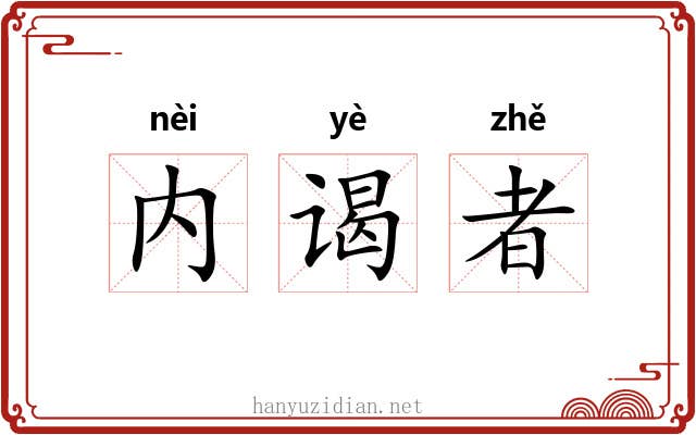 内谒者