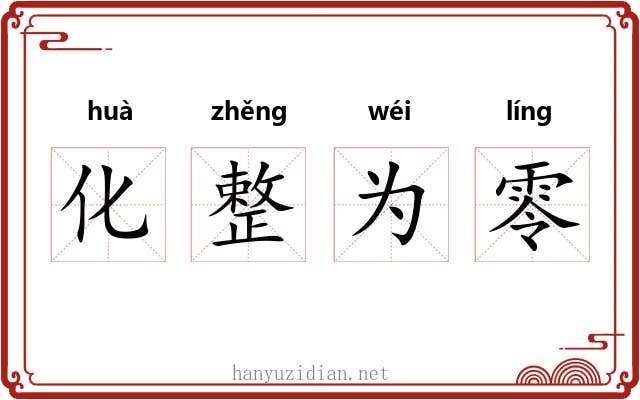 化整为零