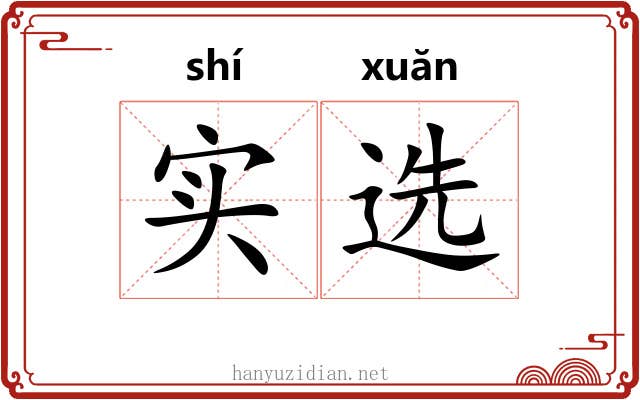 实选