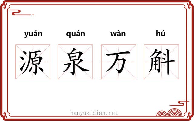 源泉万斛 源泉万斛