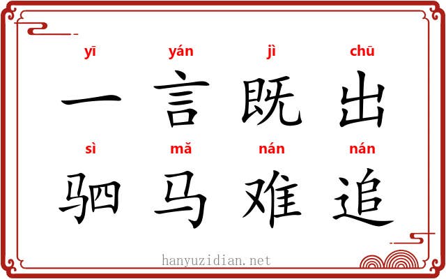 一言既出,驷马难追 一言既出,驷马难追