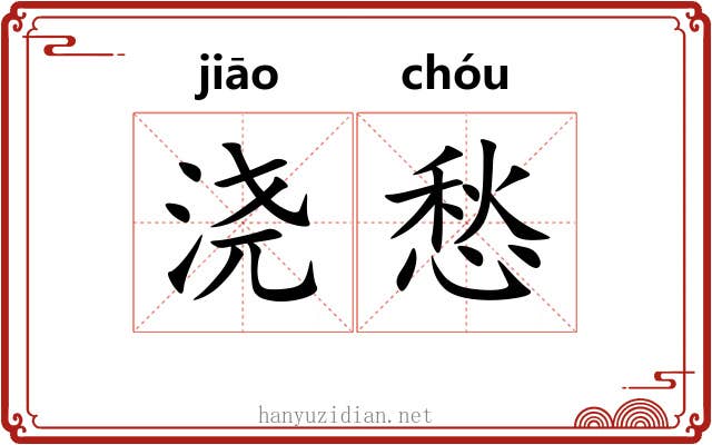 浇愁