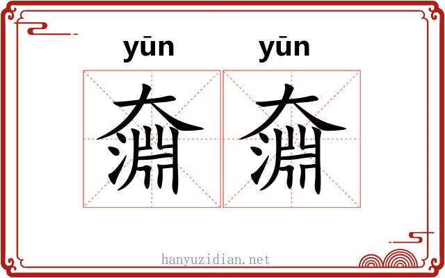 奫奫