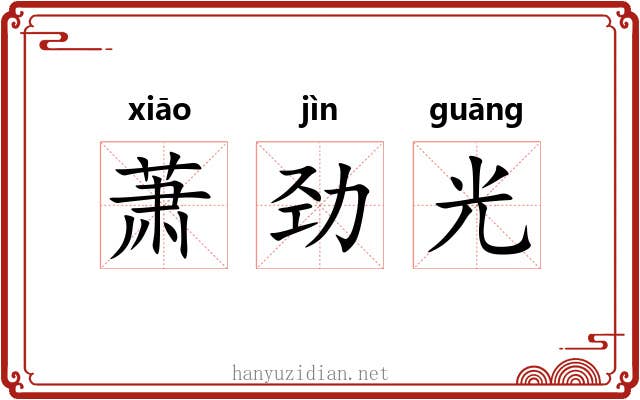 萧劲光