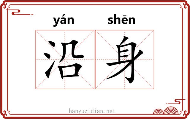 沿身 沿身